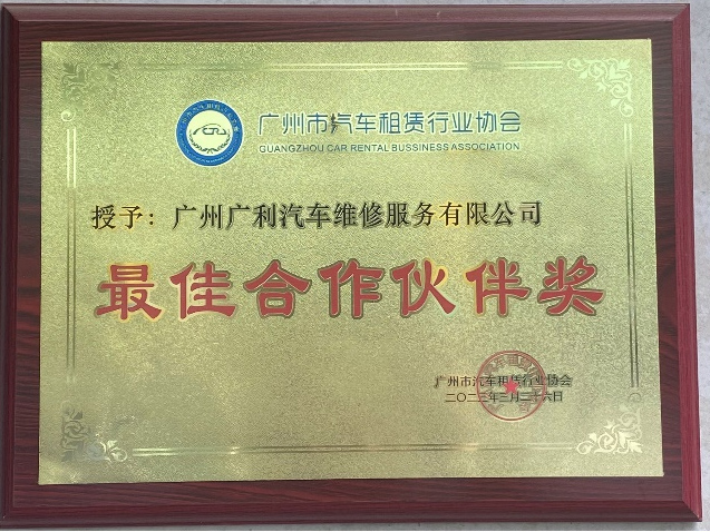 广州市汽车租赁行业协会最佳合作伙伴