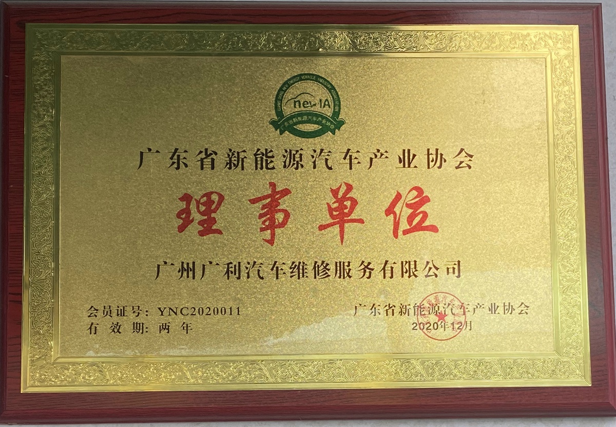 广东省新能源产业协会理事单位