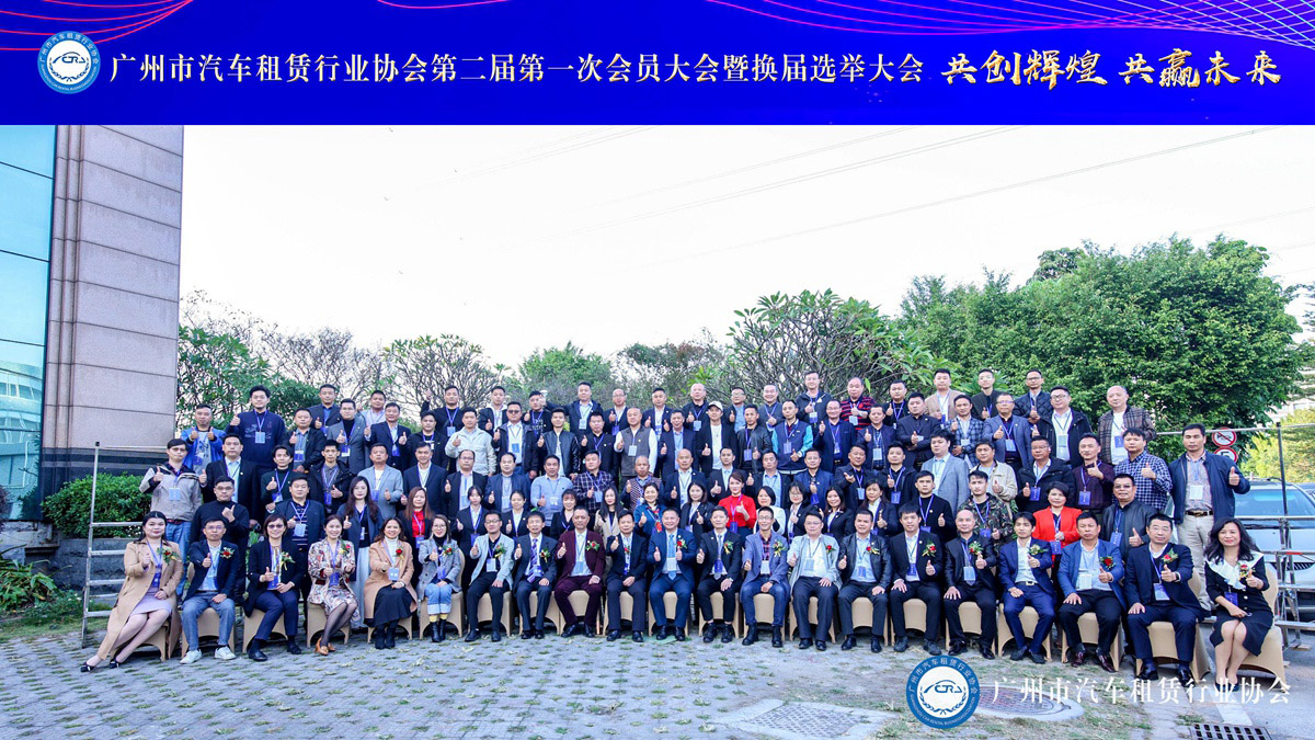 广州市汽车租赁协会理事单位