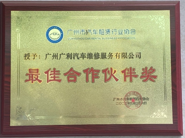 广州市汽车租赁行业协会（各会员单位）最佳合作伙伴
