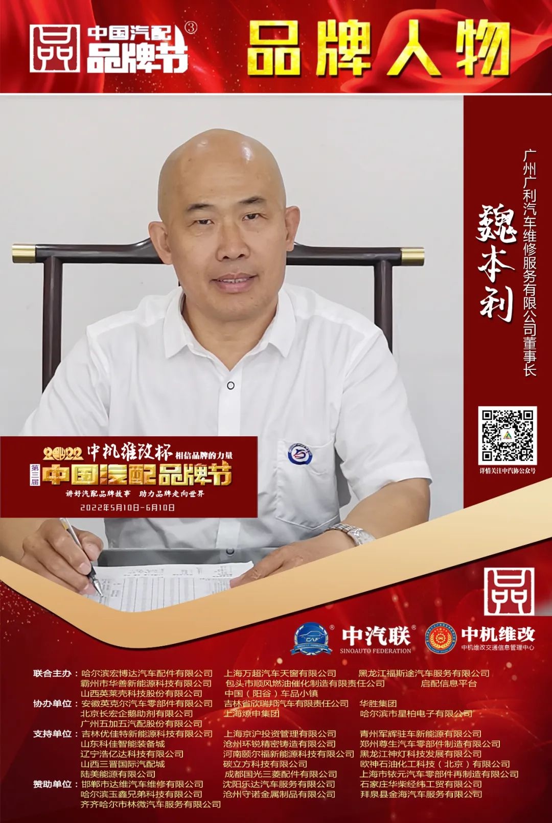 广州广利董事长魏本利出席中国维修保养品牌故事会