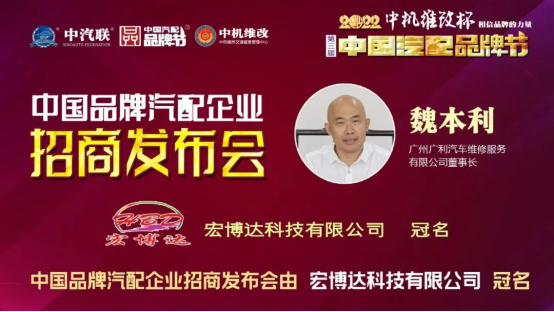 广州广利董事长魏本利出席2022中国品牌汽配企业招商发布会