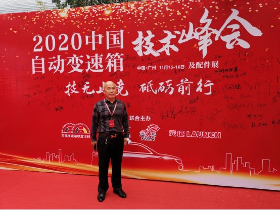 广州广利董事长魏本利出席2020中国自动变速箱技术峰会