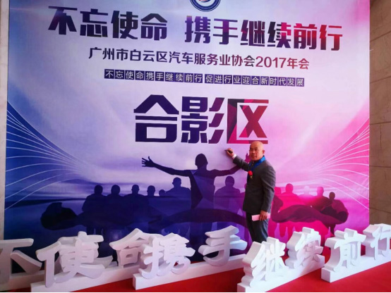 广州广利董事长魏本利出席广州市白云区汽车服务业协会2017年会